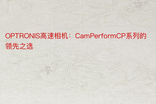 OPTRONIS高速相机：CamPerformCP系列的领先之选